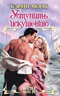Обложка книги «Уступить искушению»