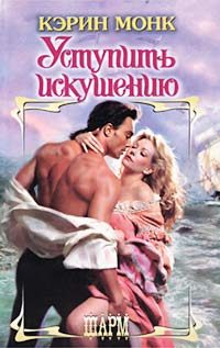 Обложка книги «Уступить искушению»