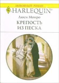 Обложка книги «Крепость из песка»