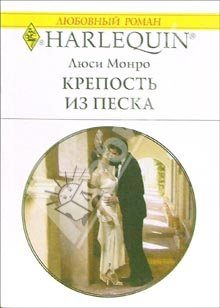 Обложка книги «Крепость из песка»