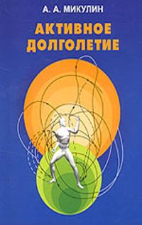 Обложка книги «Активное долголетие (Моя система борьбы со старостью)»
