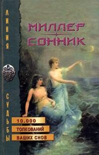 Обложка книги «Сонник, Или Толкование сновидений»