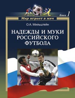 Обложка книги «Надежды и муки российского футбола»