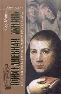 Обложка книги «Повседневная жизнь средневековых монахов Западной Европы (X-XV вв.)»