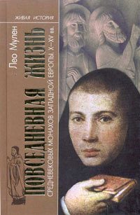 Обложка книги «Повседневная жизнь средневековых монахов Западной Европы (X-XV вв.)»