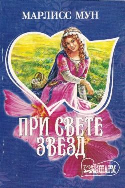 Обложка книги «При свете звезд»