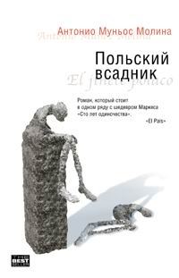 Обложка книги «Польский всадник»