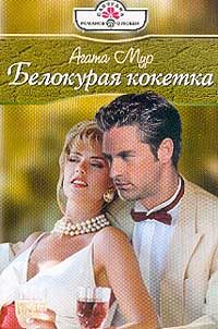 Обложка книги «Белокурая кокетка»