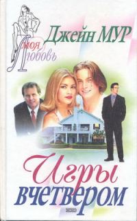 Обложка книги «Игры вчетвером»