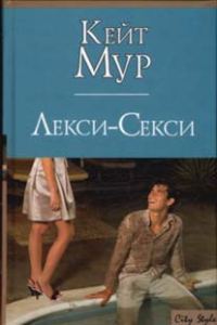 Обложка книги «Лекси-Секси»
