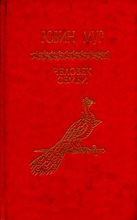 Обложка книги «Человек семьи»