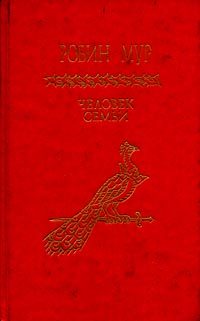 Обложка книги «Человек семьи»