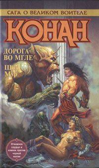 Обложка книги «Конан идет по следу»