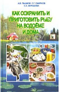 Обложка книги «Как сохранить и приготовить рыбу на водоеме и дома»
