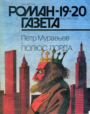 Обложка книги «Полюс Лорда»