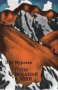 Обложка книги «Годы исканий в Азии»