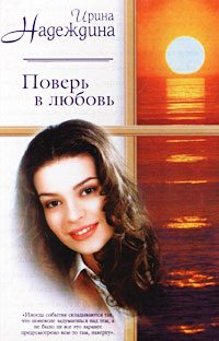 Обложка книги «Поверь в любовь»