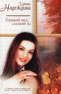 Обложка книги «Горький мед, сладкий яд»