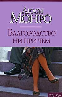 Обложка книги «Благородство ни при чем»