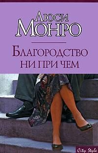Обложка книги «Благородство ни при чем»