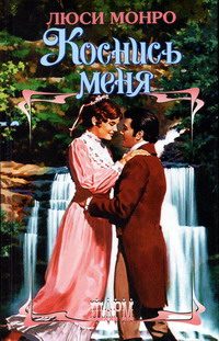 Обложка книги «Коснись меня»