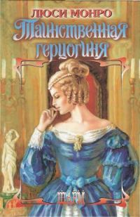 Обложка книги «Таинственная герцогиня»