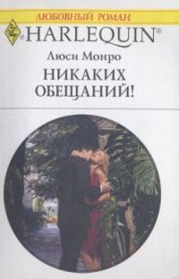 Обложка книги «Никаких обещаний!»