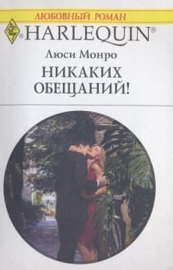 Обложка книги «Никаких обещаний!»