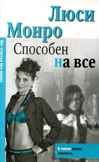 Обложка книги «Способен на все»