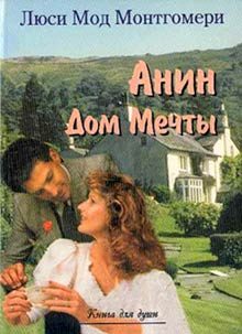 Обложка книги «Анин Дом Мечты»