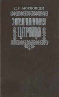 Обложка книги «Замурованная царица»