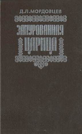 Обложка книги «Замурованная царица»