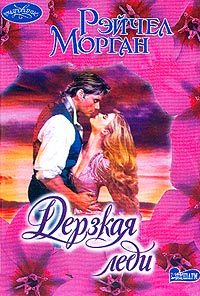 Обложка книги «Дерзкая леди»