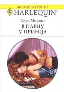 Обложка книги «В плену у принца»