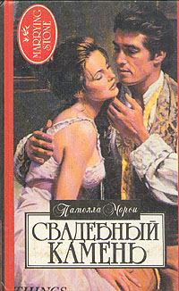 Обложка книги «Свадебный камень»