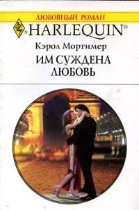 Обложка книги «Им суждена любовь»