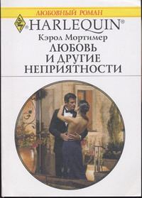 Обложка книги «Любовь и другие неприятности»