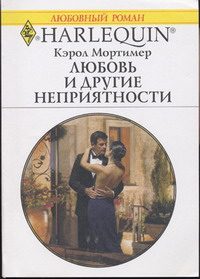 Обложка книги «Любовь и другие неприятности»