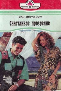 Обложка книги «Счастливое прозрение»