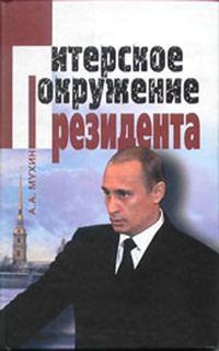 Обложка книги «Путин: ближний круг Президента. Кто есть Кто среди «питерской группы»»