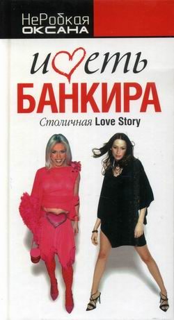 Обложка книги «Иметь банкира. Столичная Love Stori»