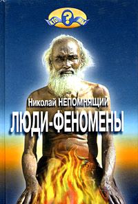 Обложка книги «Люди-феномены»
