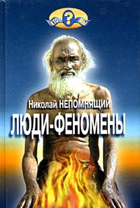 Обложка книги «Люди-феномены»