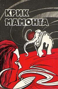 Обложка книги «Крик мамонта (сборник)»