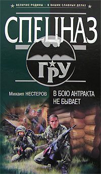 Обложка книги «В бою антракта не бывает»
