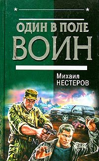 Обложка книги «Один в поле воин»