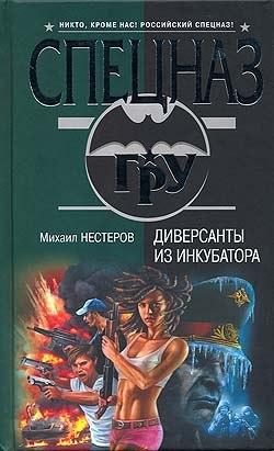 Обложка книги «Диверсанты из инкубатора»