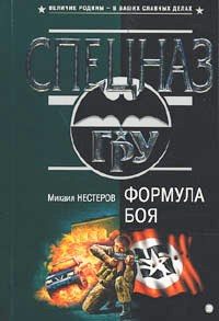 Обложка книги «Формула боя»