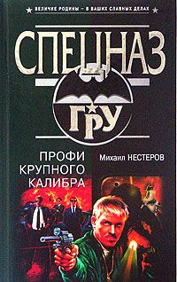 Обложка книги «Профи крупного калибра»