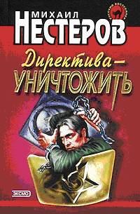 Обложка книги «Директива - уничтожить»